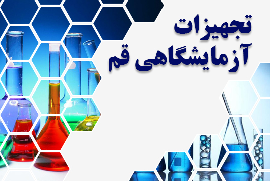 تجهیزات آزمایشگاهی قم